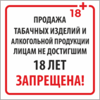 Продажа табачных изделий и алкогольной продукции лицам не достигшим 18 лет запрещена!