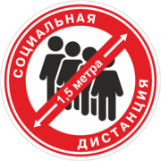 Наклейка «Социальная дистанция»