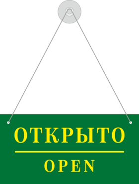 Табличка на присоске открыто-закрыто