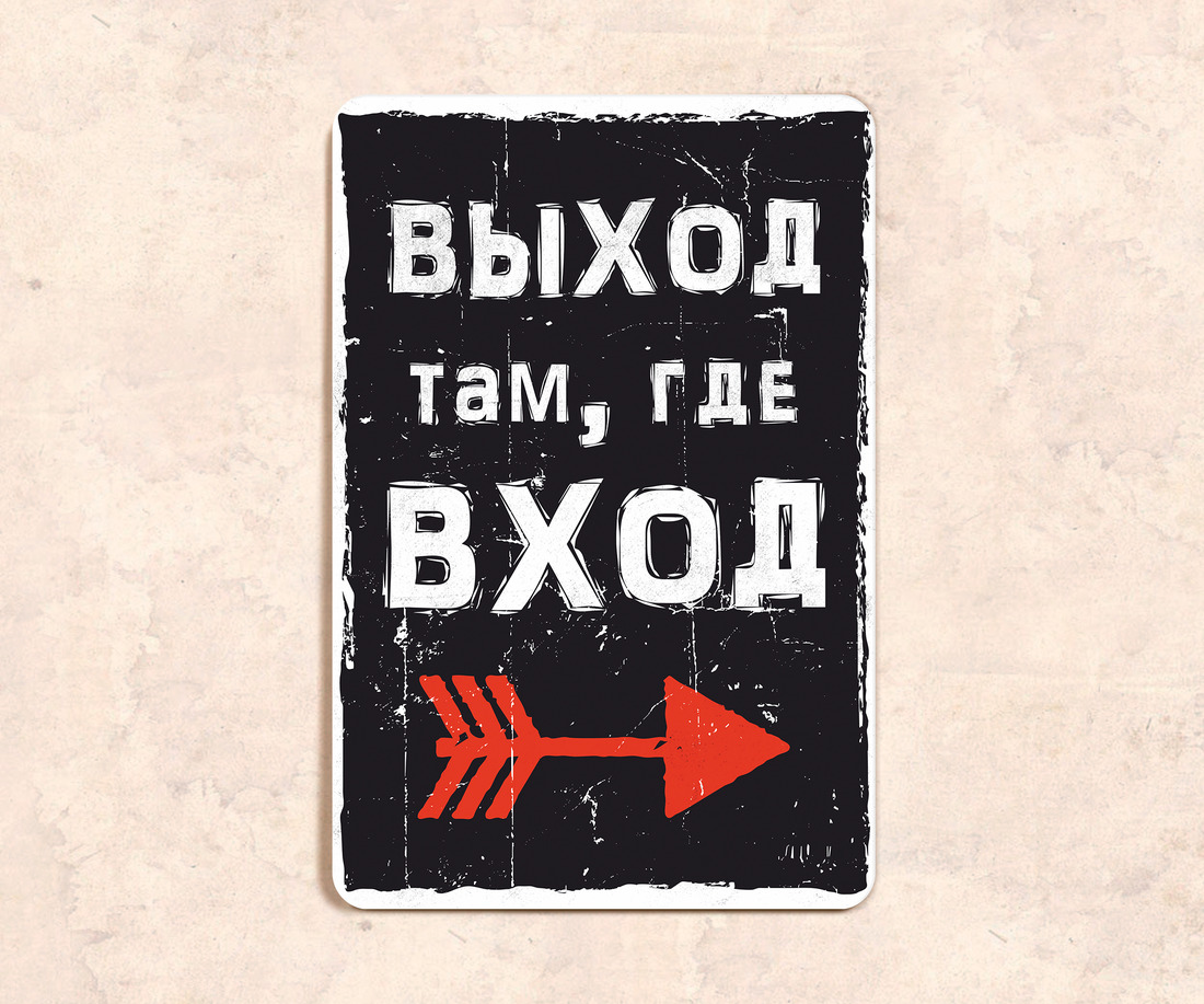 Там входит. Выход там. Табличка выход там. Выход там, где вход. Выход там картинка.