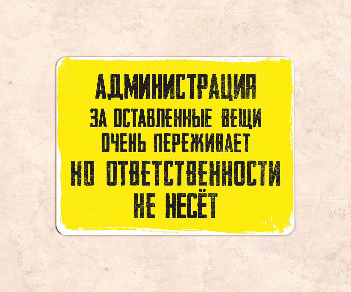 Гардероб ответственности не несет. За утерянные вещи администрация ответственности не несет. Значок оставленные вещи ответственности не несет. За оставленные вещи гардеробщик ответственность не несёт. Мастерская не несет ответственность за оставленные симки флешки