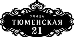 Табличка на дом из стали «Обворожительный узор»