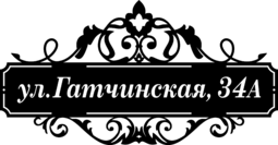 Адресная табличка из стали «Ренессанс»