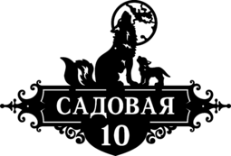 Табличка на дом из стали «Волки»