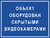 Табличка Объект оборудован скрытыми видеокамерами