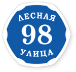 Знак на дом