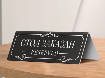 Табличка на стол