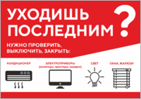 Табличка «Уходишь последним? Нужно проверить, выключить, закрыть»