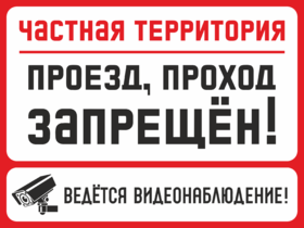 Табличка Частная территория проезд, проход запрещен Ведется видеонаблюдение