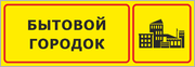 Табличка «Бытовой городок»