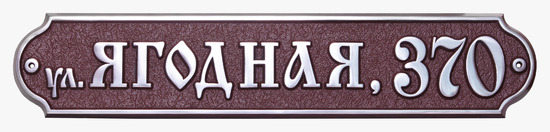 Домовой знак литой