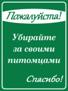 Табличка «Пожалуйста! Убирайте за питомцами»