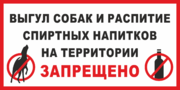 Табличка «Выгул собак и распитие спиртных напитков на территории запрещено»