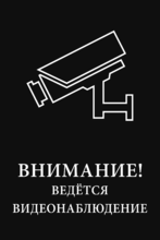 Табличка «Внимание ведётся видеонаблюдение»