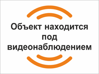 Табличка Объект находится под видеонаблюдением