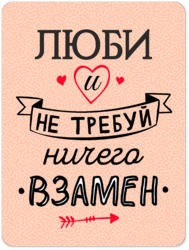 Табличка «Люби и не требуй ничего взамен»