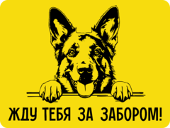 Табличка «Жду за забором»