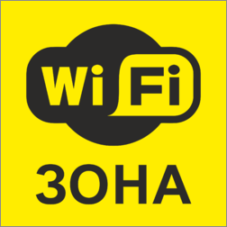 Наклейка зона WiFi