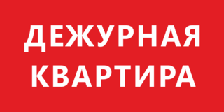 Дежурная квартира