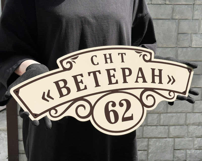 Адресный знак из металла с эмалью